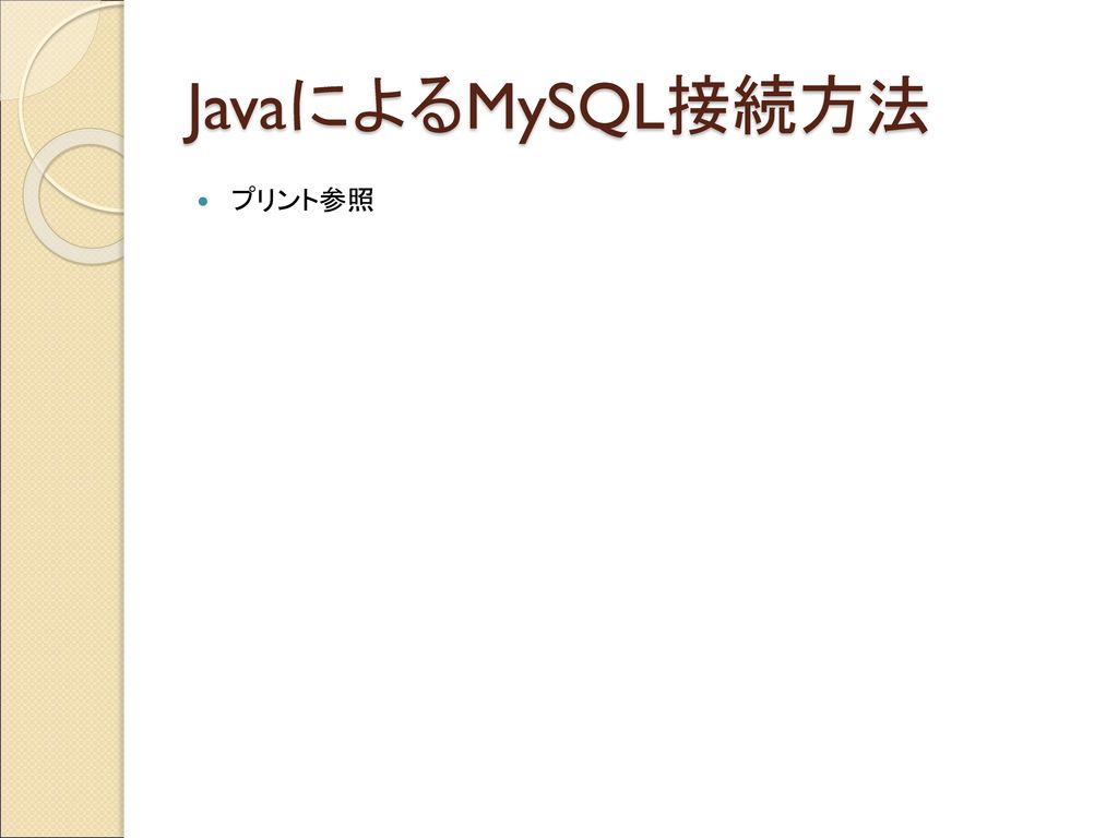 JavaによるMySQL接続方法 プリント参照