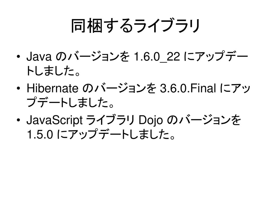 同梱するライブラリ Java のバージョンを 1.6.0_22 にアップデートしました。