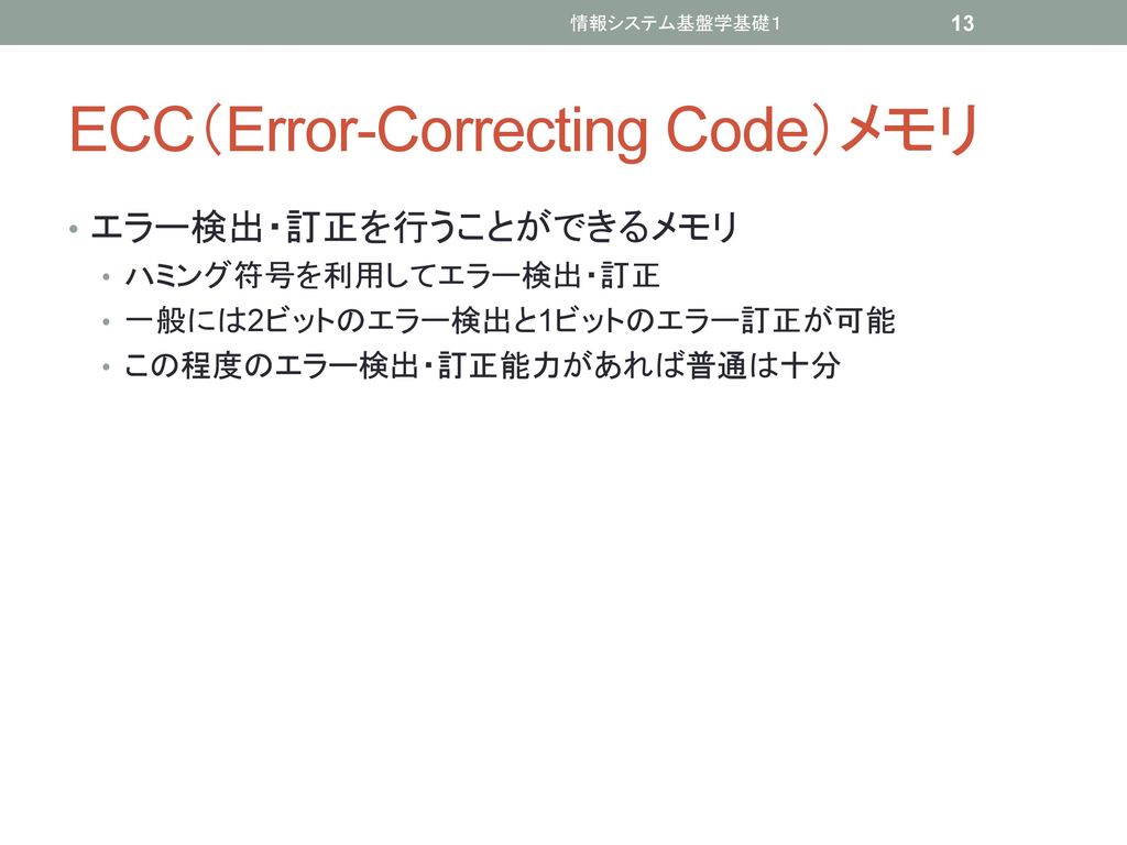ECC（Error-Correcting Code）メモリ
