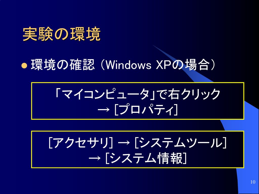 実験の環境 環境の確認 （Windows XPの場合） 「マイコンピュータ」で右クリック → [プロパティ]