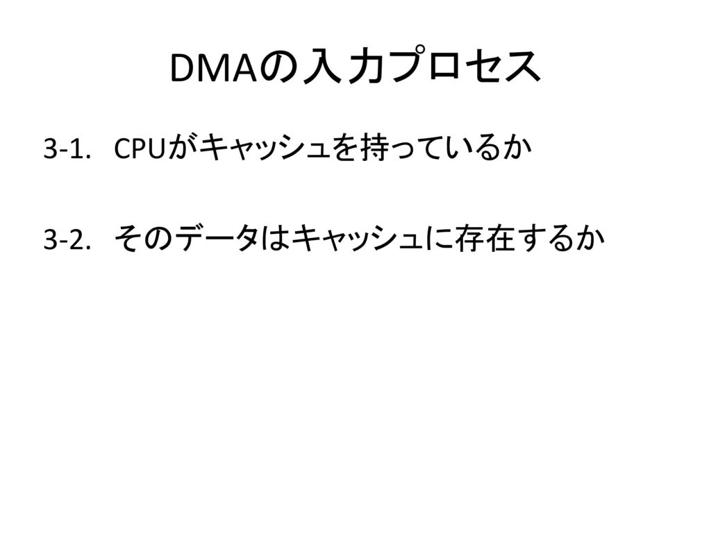 DMAの入力プロセス 3-1. CPUがキャッシュを持っているか 3-2. そのデータはキャッシュに存在するか