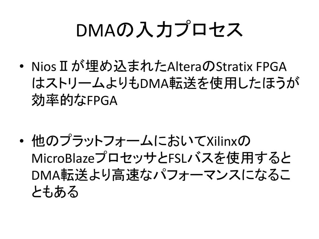 DMAの入力プロセス NiosⅡが埋め込まれたAlteraのStratix FPGAはストリームよりもDMA転送を使用したほうが効率的なFPGA.