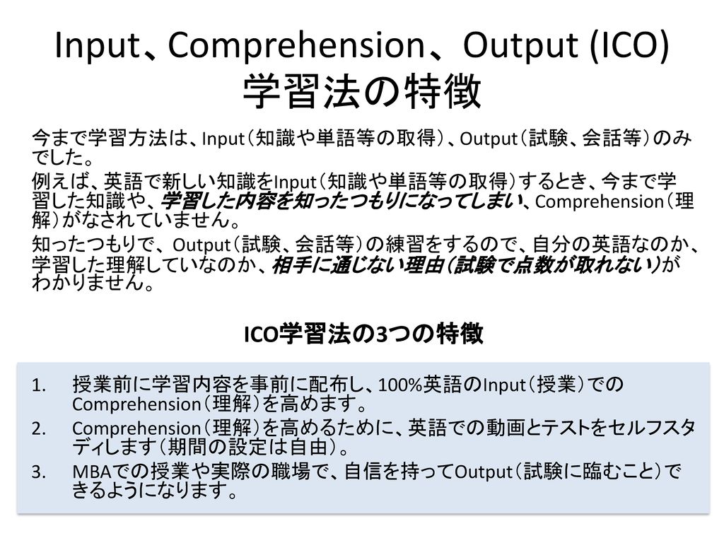 Input、Comprehension、 Output (ICO)学習法の特徴