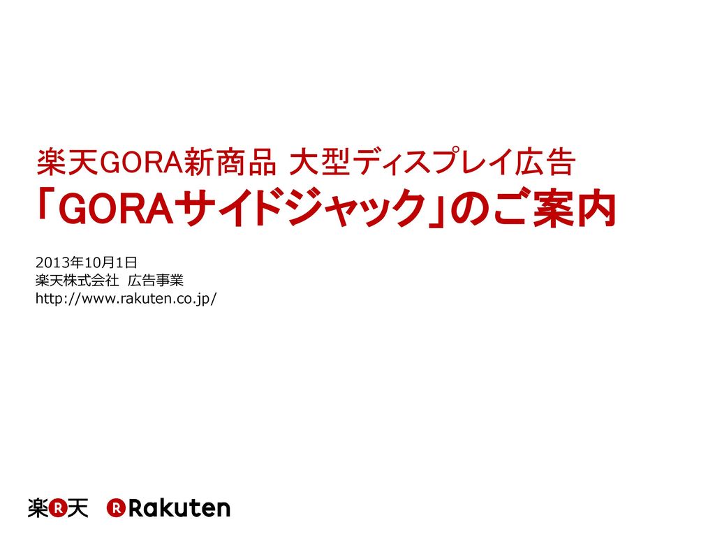 楽天GORA新商品 大型ディスプレイ広告「GORAサイドジャック」のご案内