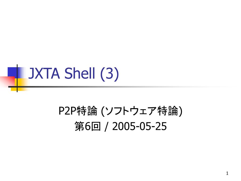 JXTA Shell (3) P2P特論 (ソフトウェア特論) 第6回 /