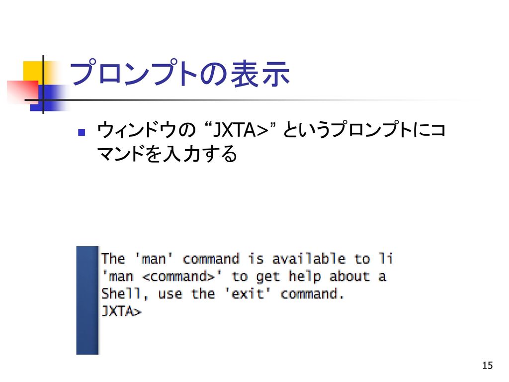 プロンプトの表示 ウィンドウの JXTA> というプロンプトにコマンドを入力する