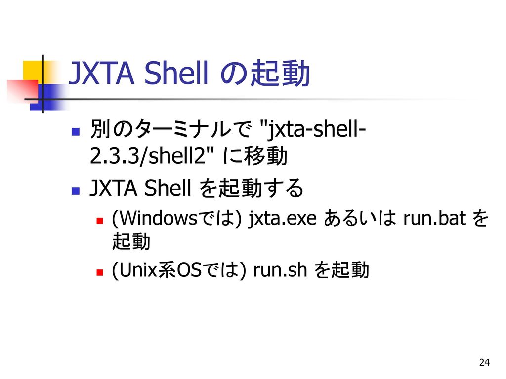 JXTA Shell の起動 別のターミナルで jxta-shell-2.3.3/shell2 に移動 JXTA Shell を起動する