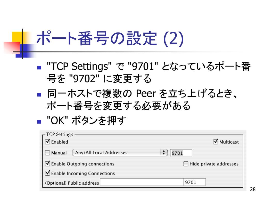ポート番号の設定 (2) TCP Settings で 9701 となっているポート番号を 9702 に変更する