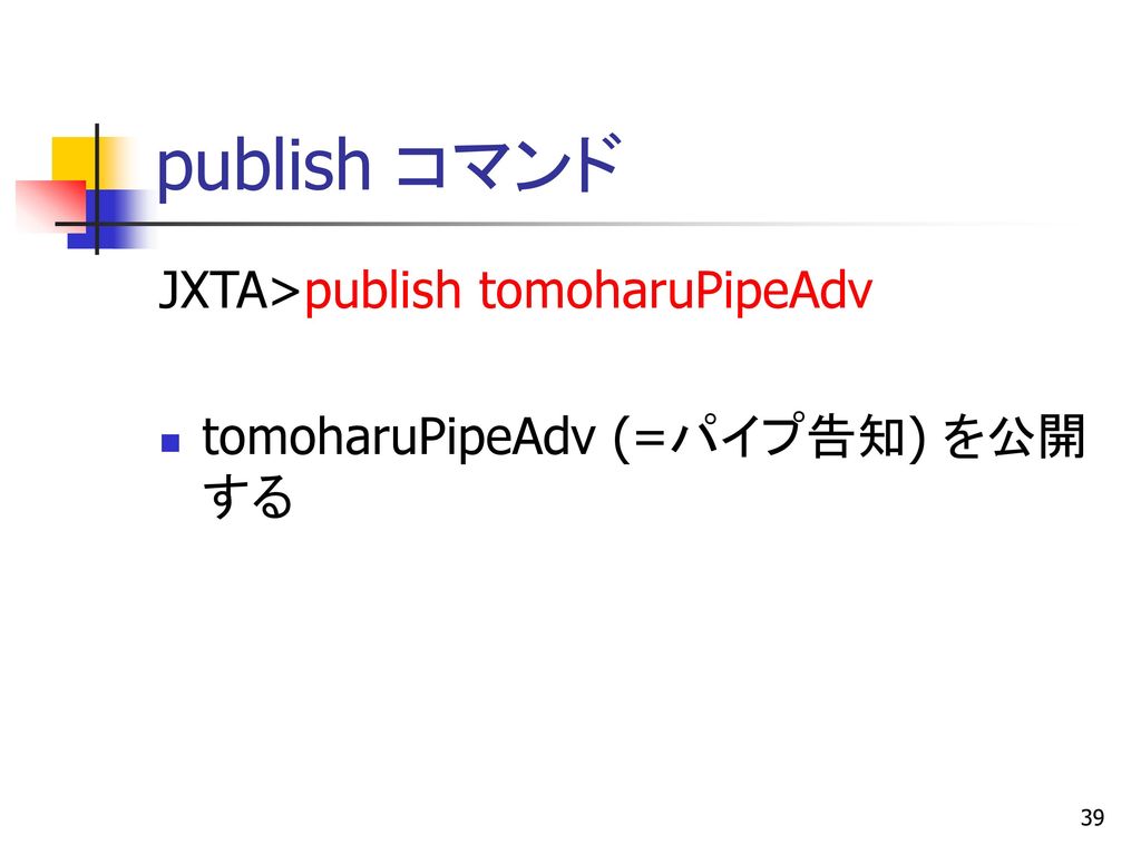publish コマンド JXTA>publish tomoharuPipeAdv