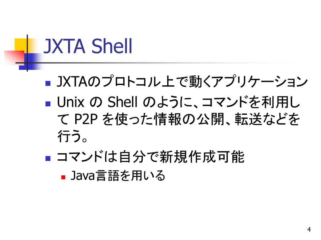 JXTA Shell JXTAのプロトコル上で動くアプリケーション