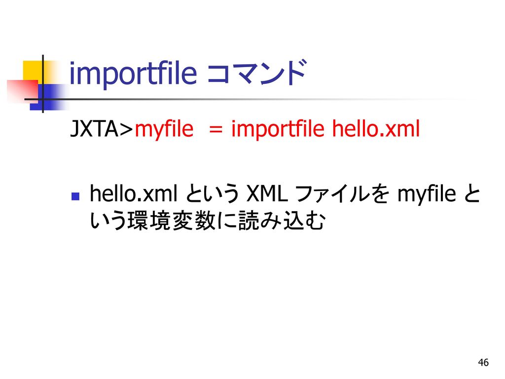 importfile コマンド JXTA>myfile = importfile hello.xml