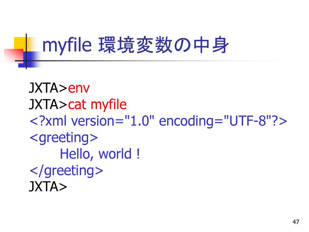 myfile 環境変数の中身 JXTA>env JXTA>cat myfile