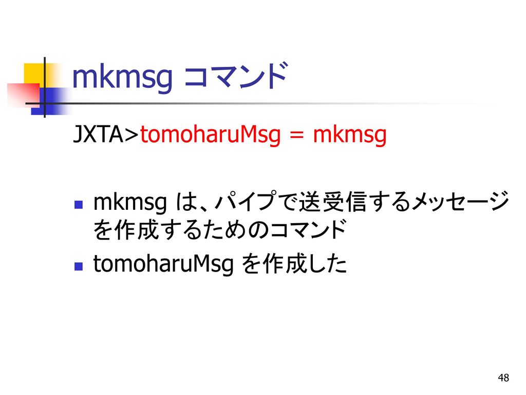 mkmsg コマンド JXTA>tomoharuMsg = mkmsg