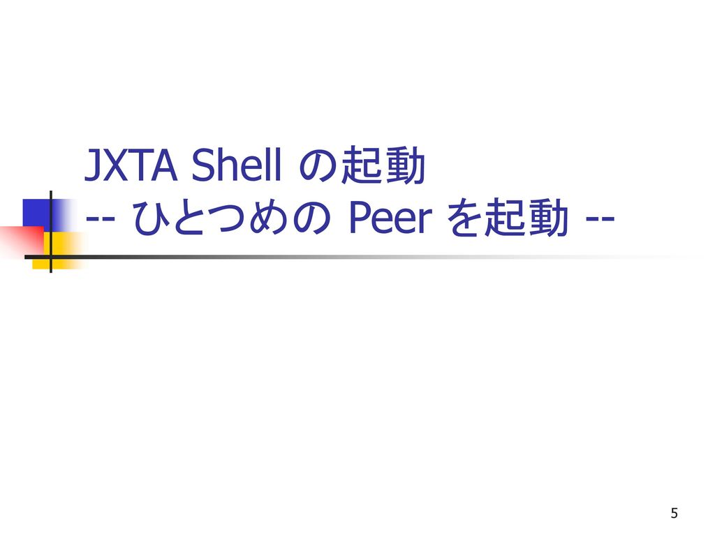 JXTA Shell の起動 -- ひとつめの Peer を起動 --