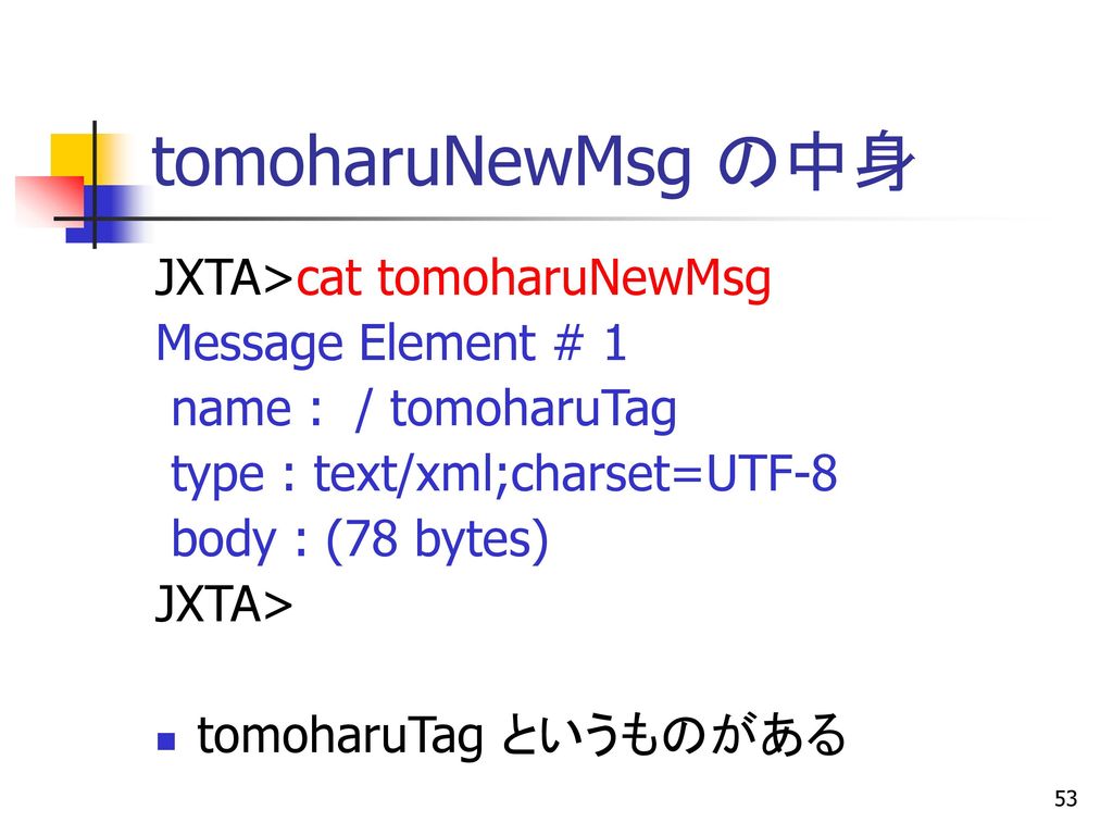tomoharuNewMsg の中身 JXTA>cat tomoharuNewMsg Message Element # 1