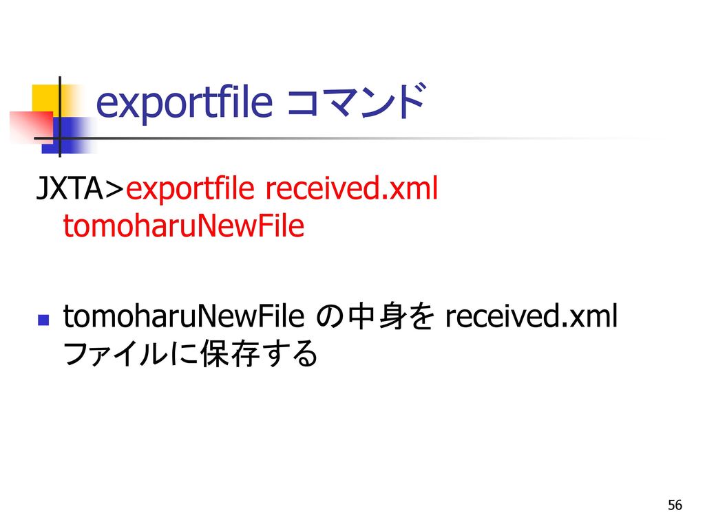 exportfile コマンド JXTA>exportfile received.xml tomoharuNewFile