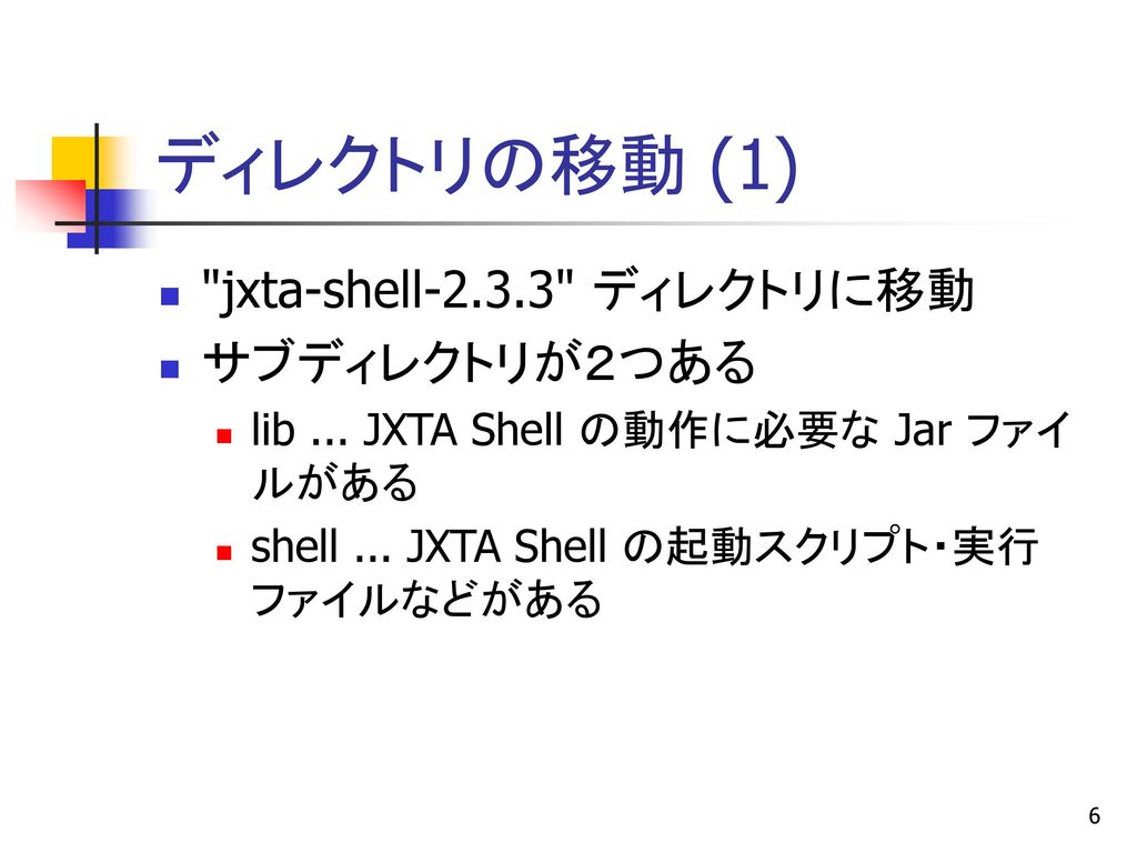 ディレクトリの移動 (1) jxta-shell ディレクトリに移動 サブディレクトリが２つある