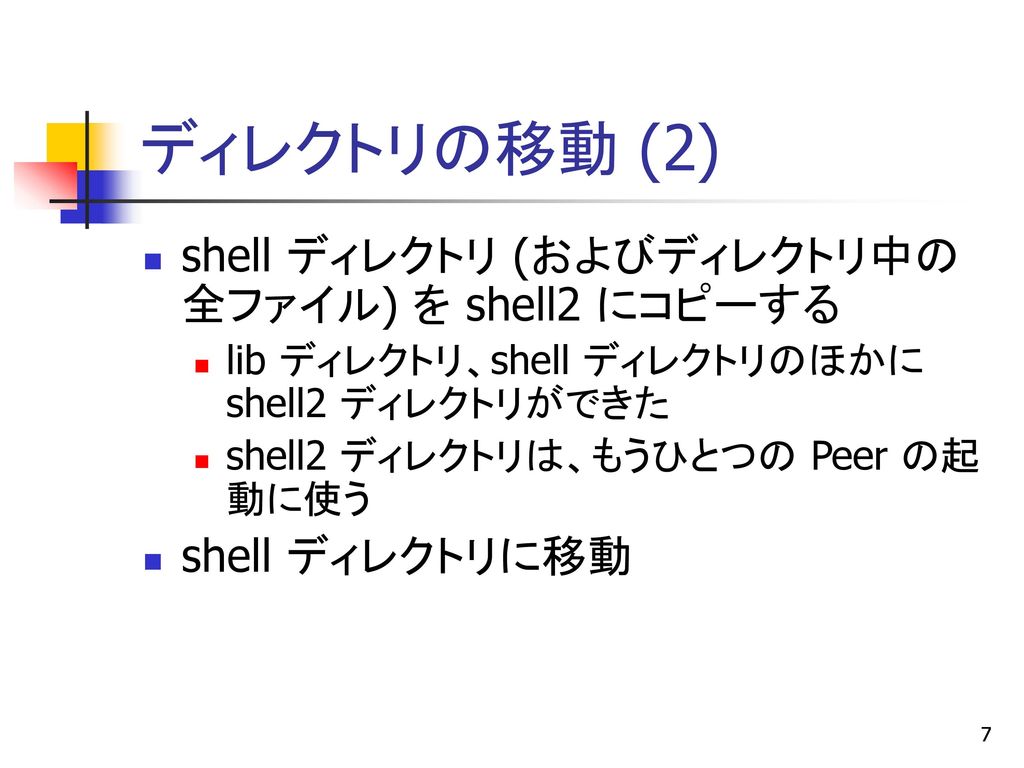 ディレクトリの移動 (2) shell ディレクトリ (およびディレクトリ中の全ファイル) を shell2 にコピーする