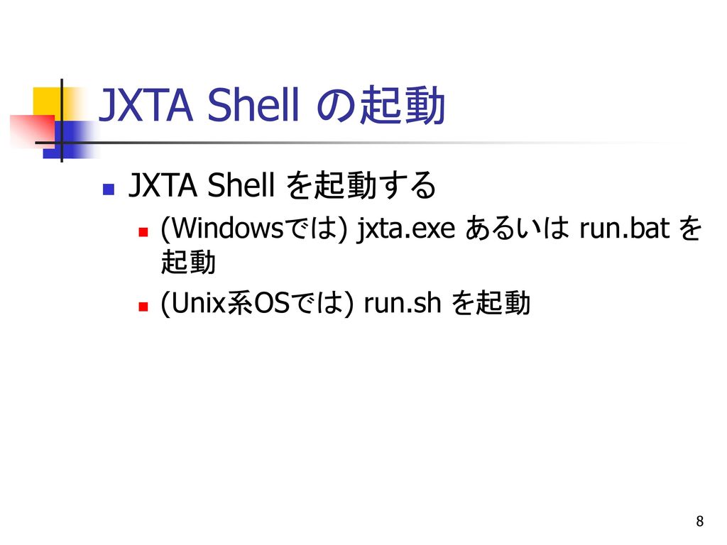 JXTA Shell の起動 JXTA Shell を起動する (Windowsでは) jxta.exe あるいは run.bat を起動