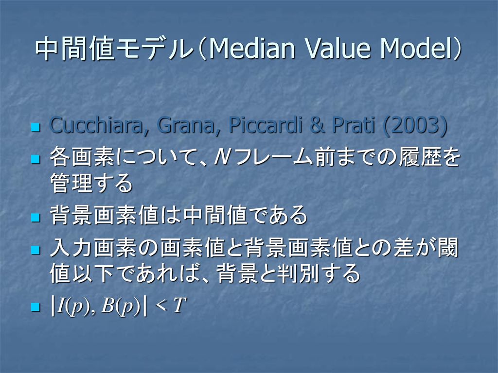 中間値モデル（Median Value Model）