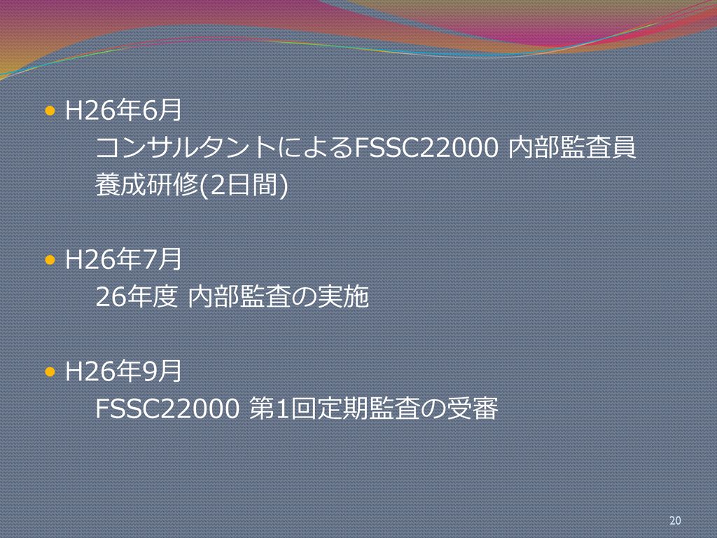 H26年6月 コンサルタントによるFSSC22000 内部監査員. 養成研修(2日間) H26年7月.