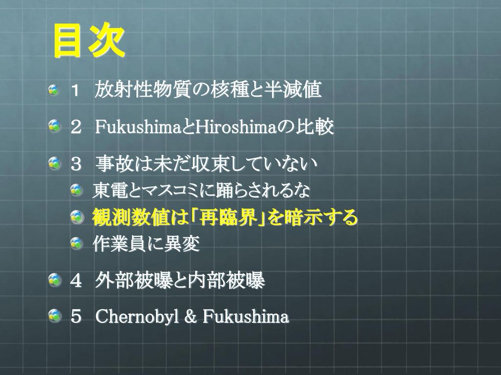 目次 ２ FukushimaとHiroshimaの比較 ３ 事故は未だ収束していない 観測数値は「再臨界」を暗示する ４ 外部被曝と内部被曝