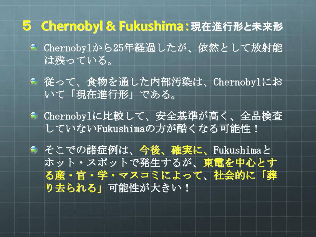 ５ Chernobyl & Fukushima：現在進行形と未来形