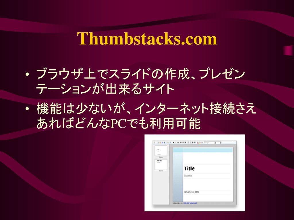 Thumbstacks.com ブラウザ上でスライドの作成、プレゼンテーションが出来るサイト