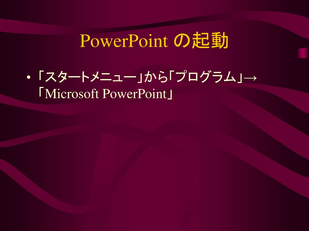 PowerPoint の起動 「スタートメニュー」から「プログラム」→「Microsoft PowerPoint」
