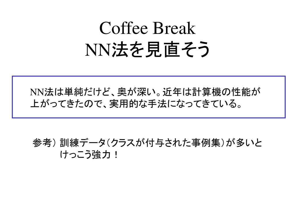 Coffee Break NN法を見直そう NN法は単純だけど、奥が深い。近年は計算機の性能が