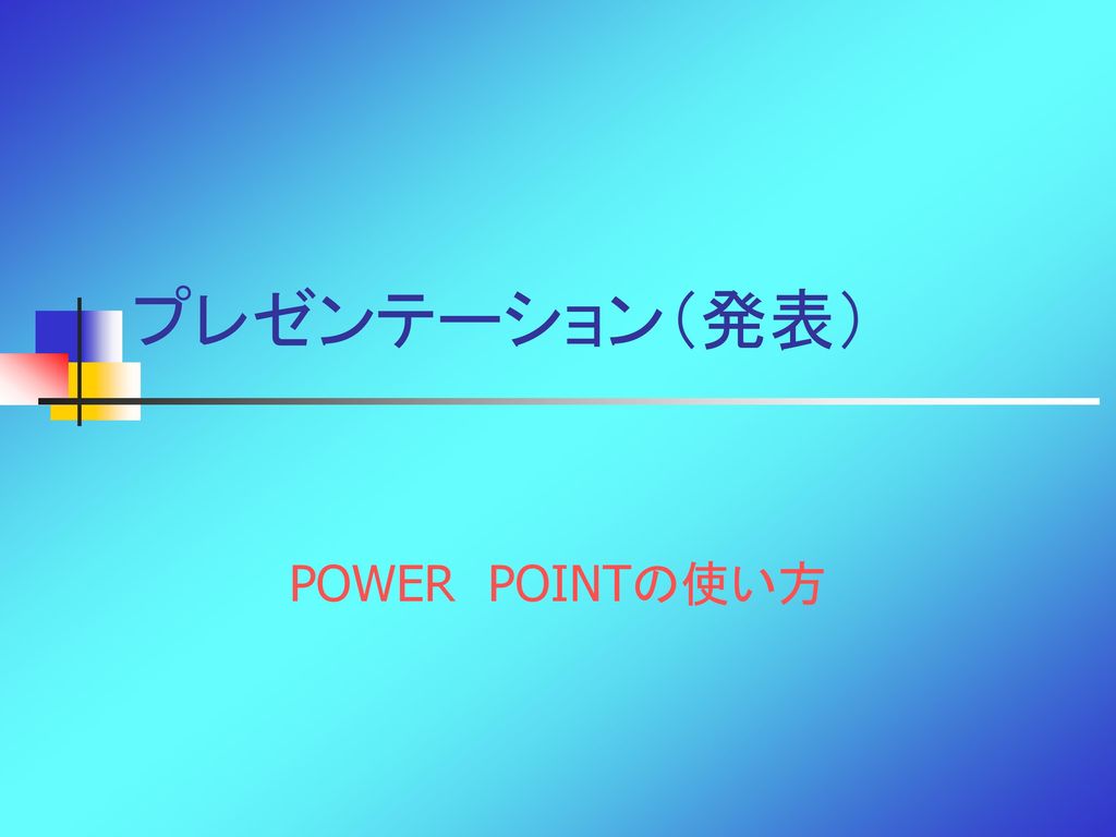 プレゼンテーション（発表） POWER POINTの使い方