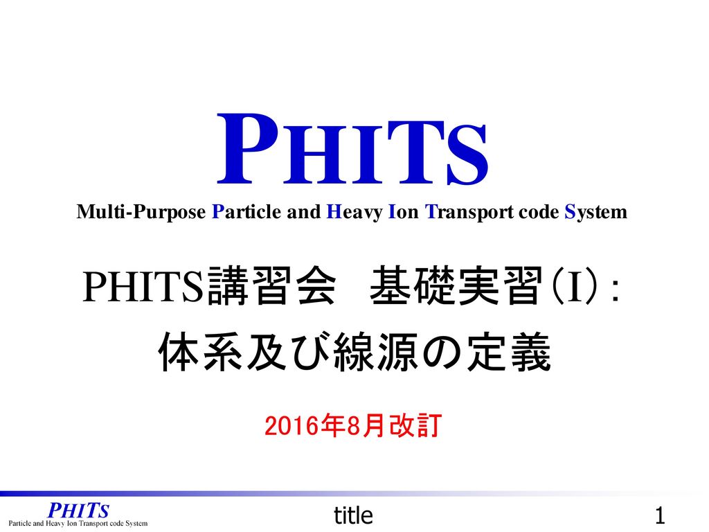 PHITS講習会 基礎実習（I）： 体系及び線源の定義