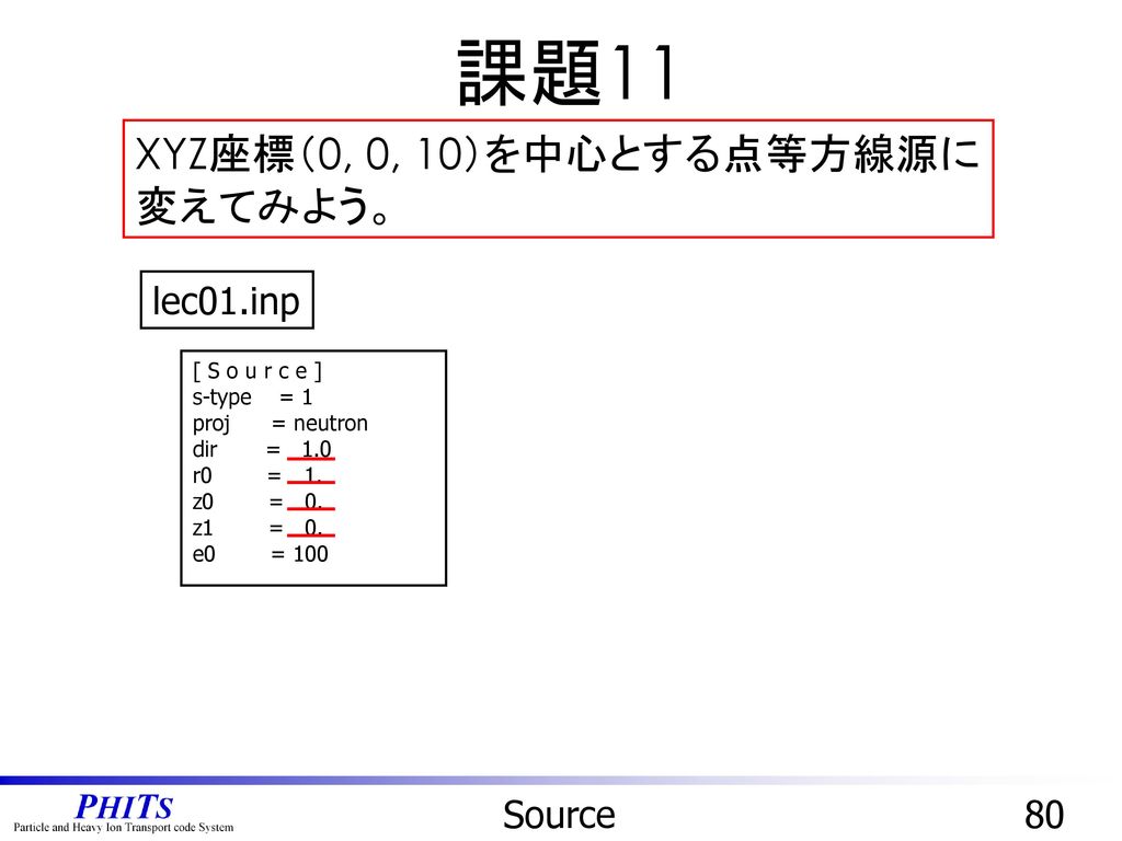 課題11 XYZ座標（0, 0, 10）を中心とする点等方線源に変えてみよう。 lec01.inp Source 80