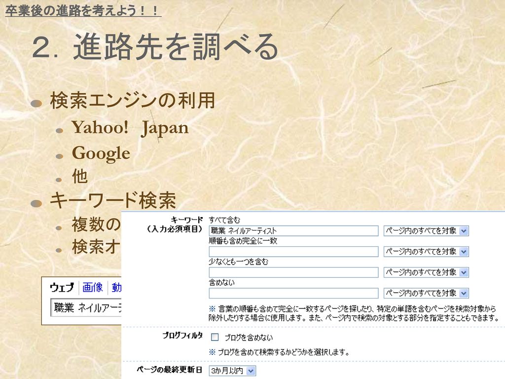 ２．進路先を調べる 検索エンジンの利用 Yahoo! Japan Google キーワード検索 他
