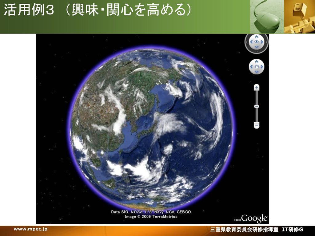 活用例３ （興味・関心を高める） Google earth   三重県教育委員会研修指導室 IT研修G