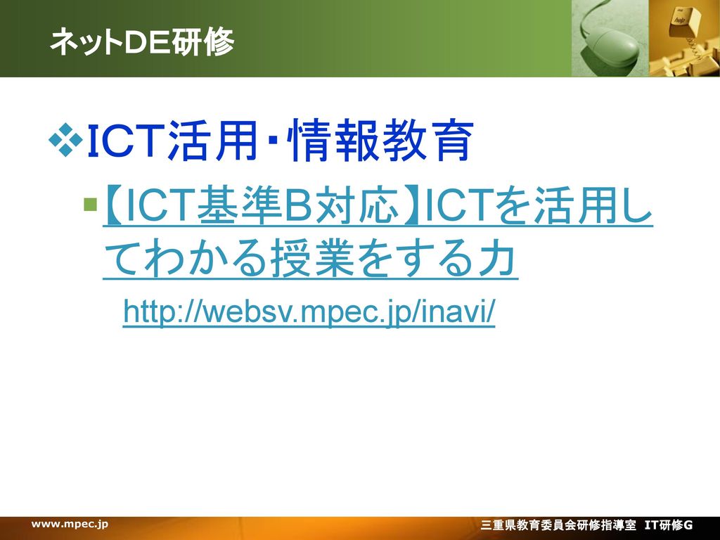 ＩＣＴ活用・情報教育 【ICT基準B対応】ICTを活用してわかる授業をする力 ネットＤＥ研修
