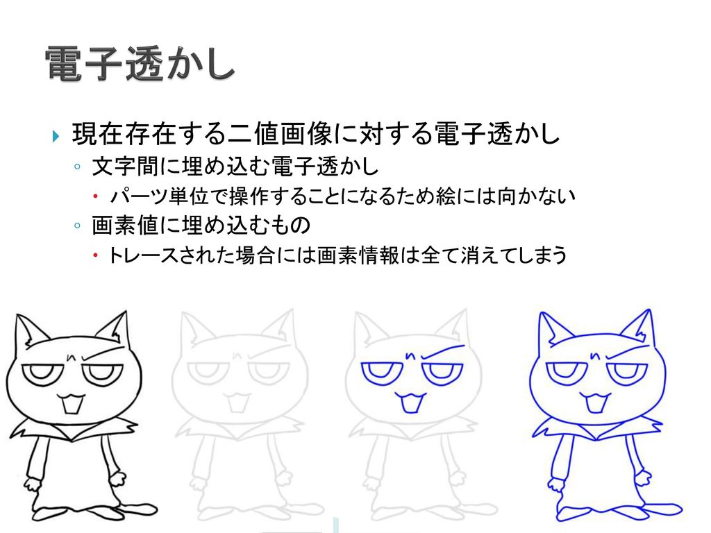 自由曲線を用いた電子透かしの提案 要所要所で吹き出し入れて喋る内容を入れておくといいかも 工藤敬文 木下研究室 Ppt Download