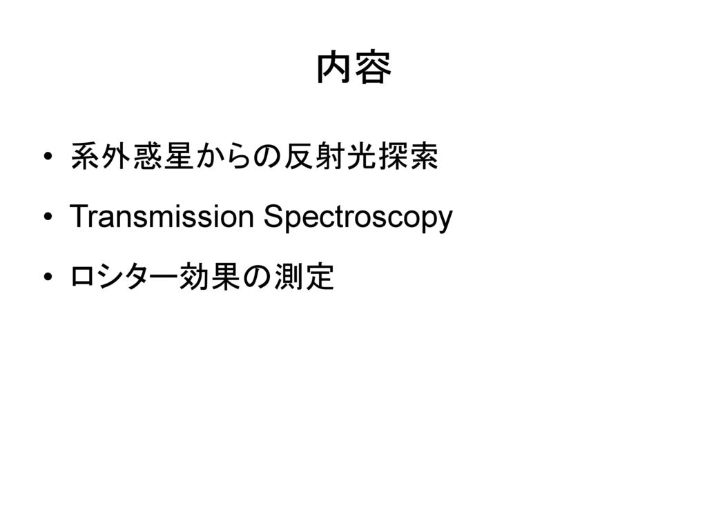 内容 系外惑星からの反射光探索 Transmission Spectroscopy ロシター効果の測定