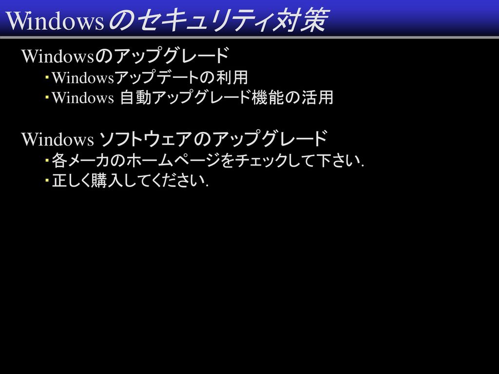 Windowsのセキュリティ対策 Windowsのアップグレード Windows ソフトウェアのアップグレード