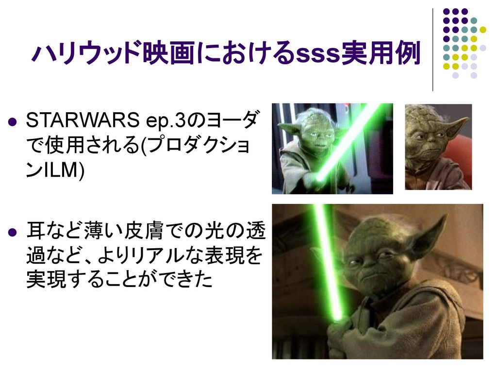 ハリウッド映画におけるsss実用例 STARWARS ep.3のヨーダで使用される(プロダクションILM)