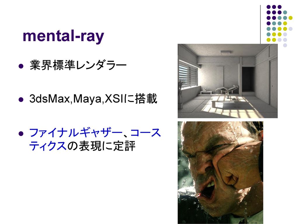 mental-ray 業界標準レンダラー 3dsMax,Maya,XSIに搭載 ファイナルギャザー、コースティクスの表現に定評