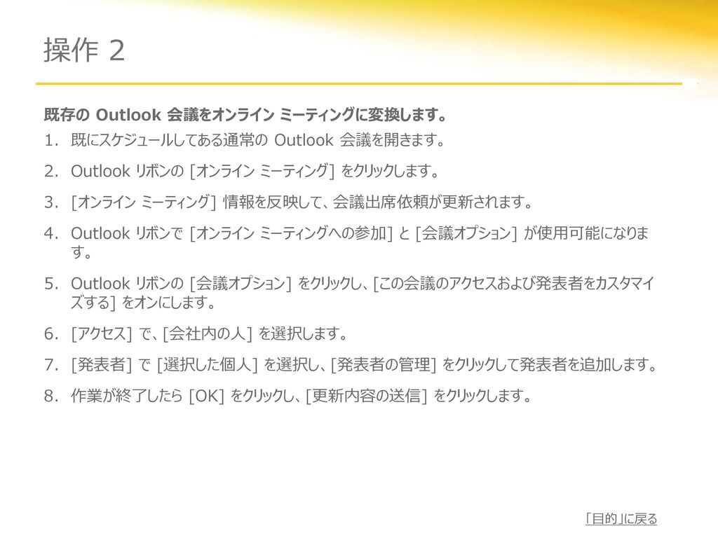操作 2 既存の Outlook 会議をオンライン ミーティングに変換します。