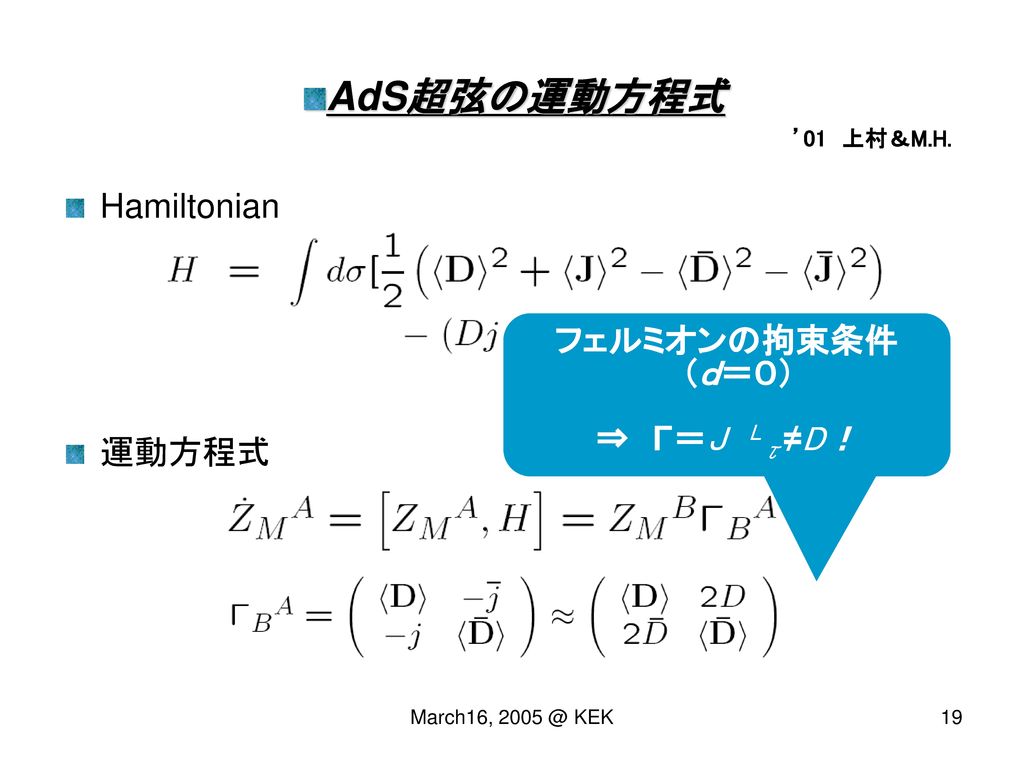 AdS超弦の運動方程式 Hamiltonian 運動方程式 フェルミオンの拘束条件 （ｄ＝０） ⇒ Γ＝J Lτ≠D！