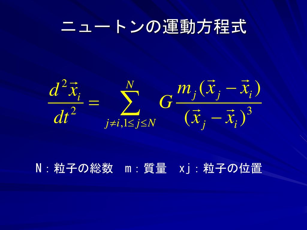 ニュートンの運動方程式 N：粒子の総数 m：質量 xj：粒子の位置