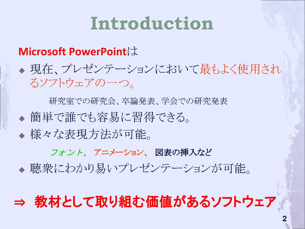 Introduction ⇒ 教材として取り組む価値があるソフトウェア Microsoft PowerPointは