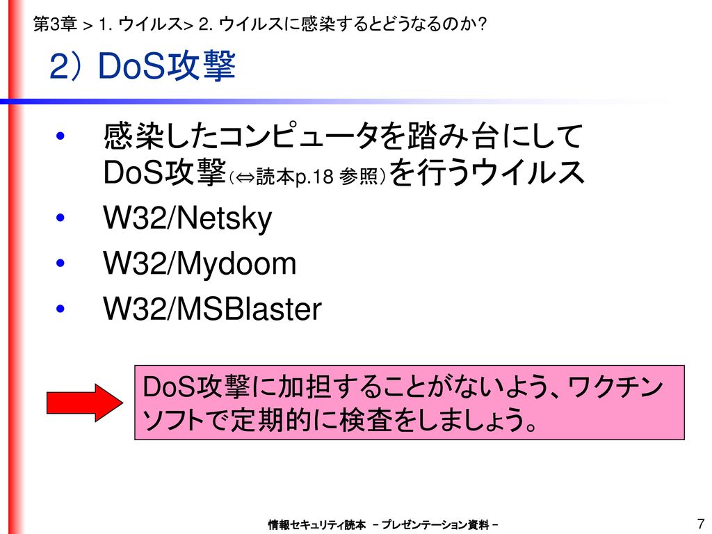 2） DoS攻撃 感染したコンピュータを踏み台にしてDoS攻撃（⇔読本p.18 参照）を行うウイルス W32/Netsky
