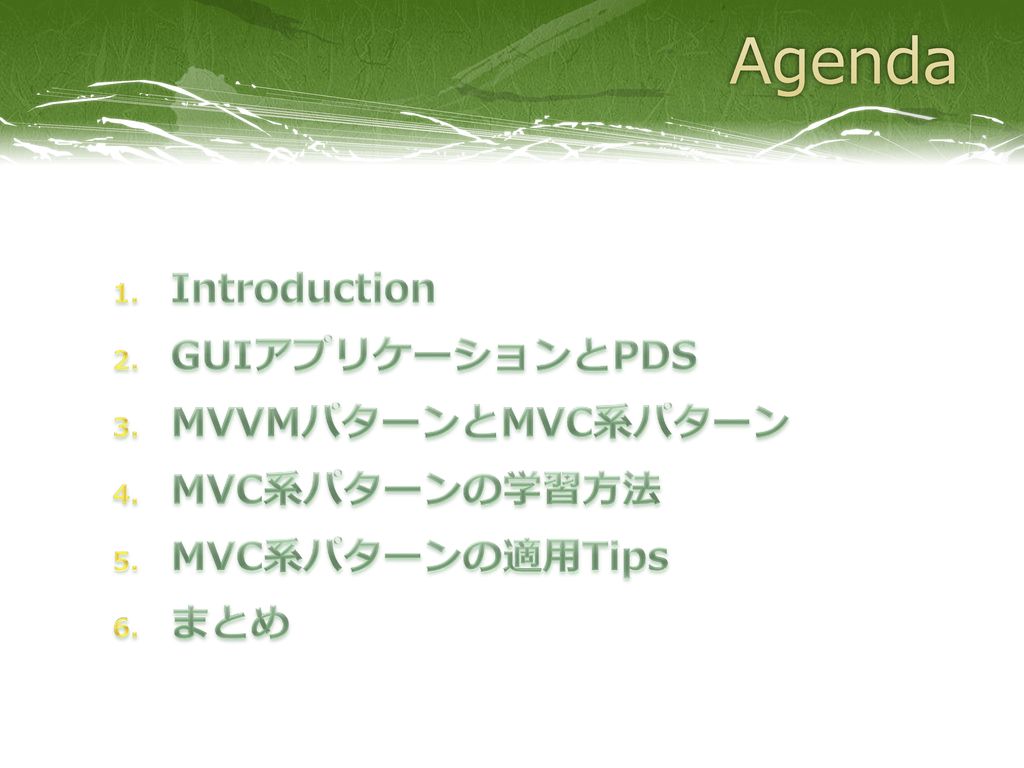 Agenda Introduction GUIアプリケーションとPDS MVVMパターンとMVC系パターン MVC系パターンの学習方法