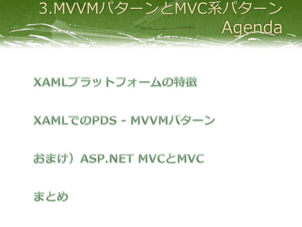 3.MVVMパターンとMVC系パターン Agenda