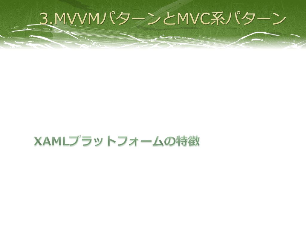 3.MVVMパターンとMVC系パターン XAMLプラットフォームの特徴