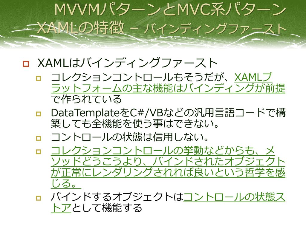 MVVMパターンとMVC系パターン XAMLの特徴 – バインディングファースト